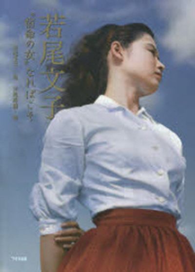 若尾文子 宿命の女なればこそ | 若尾文子／述 立花珠樹／著 - 교보문고
