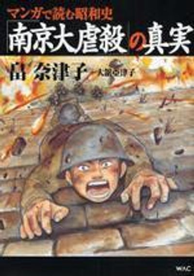 南京大虐殺」の眞實 マンガで讀む昭和史 | 전奈津子大館亞津子 - 교보문고
