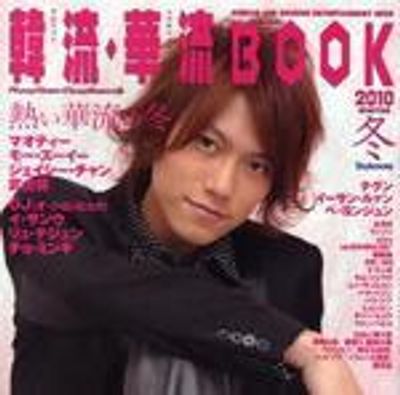 [韓国版] K-POP 2010年頃　8点コレクション 韓流.華流BOOK K-POP TOWN C-POP TOWNの本 2010冬 | 「K-POP TOWNの本