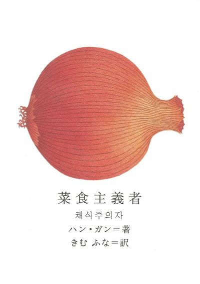 菜食主義者 - 교보문고