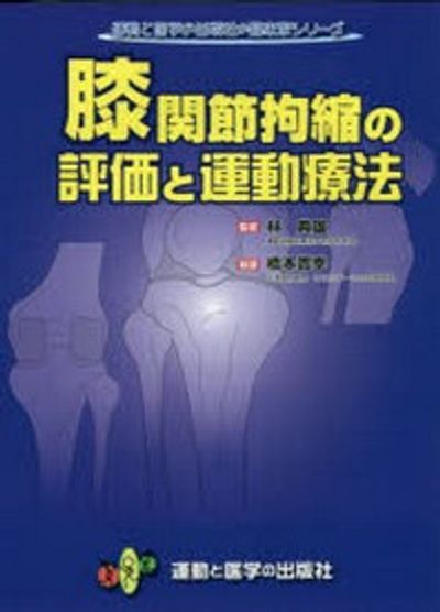 膝関節拘縮の評価と運動療法 膝関節拘縮の評価と運動療法 改訂版【ほぼ