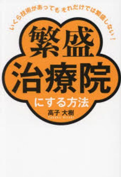 繁盛治療院にする方法 いくら技術があってもそれだけでは繁盛しない
