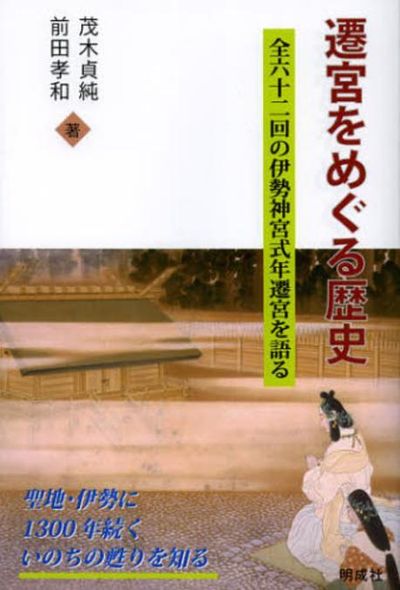 遷宮をめぐる歷史 全六十二回の伊勢神宮式年遷宮を語る | 茂木