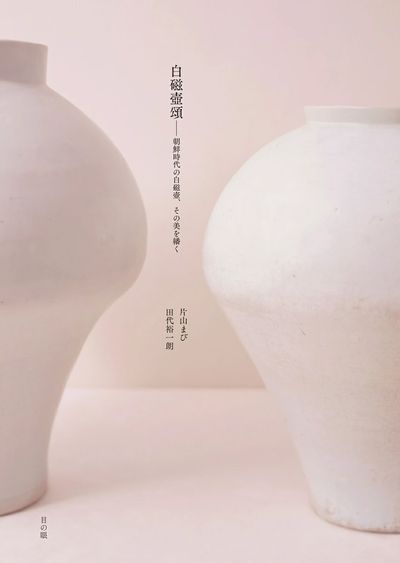 白磁壺頌 朝鮮時代の白磁壺,その美を繙く - 교보문고