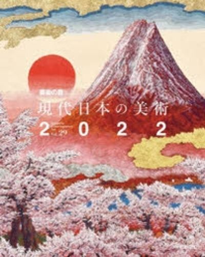 現代日本の美術 2022 | 美術の窓／監修 - 교보문고
