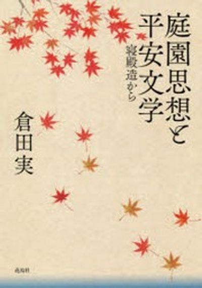 庭園思想と平安文学 / 倉田 実【著】 - 紀伊國屋書店ウェブ