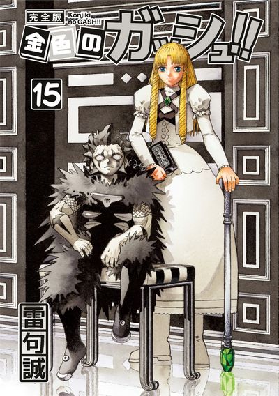 金色のガッシュベル 全巻 完全版 金色のガッシュ!! 完全版 15 | 雷句誠／著 - 교보문고