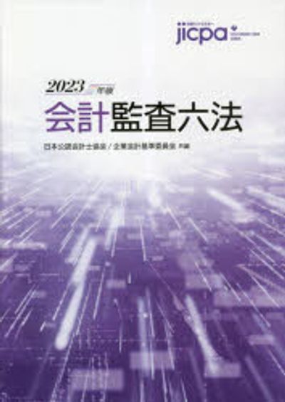 會計監査六法 2023年版 | 日本公認會計士協會／共編 企業會計