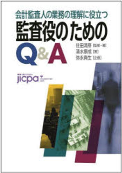 Amazon.co.jp: 会計監査人の業務の理解に役立つ 監査役のための
