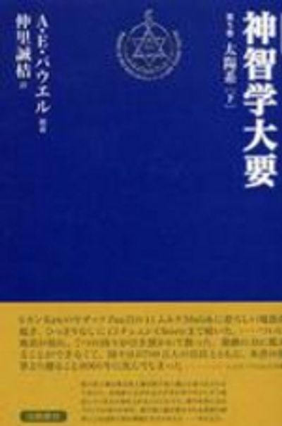 神智学大要 神智学大要 パウエル 仲里誠桔