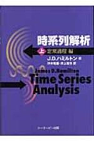 J.D.ハミルトン 時系列解析 上下巻 2冊セット
