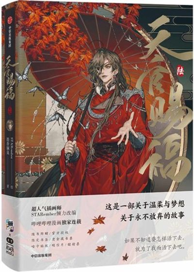 mono■韓国語版【天官賜福】1～5巻、6～10セット 천관사복 대만판) 천관사복 만화판 天官赐福 漫画 6권 | 한결문고 편집부