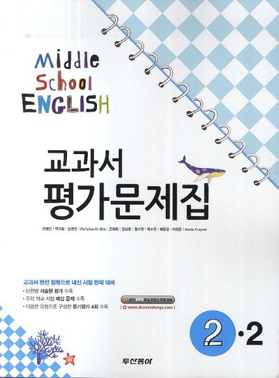 동아출판 Middle School English(중학 영어) 2-2 교과서 평가문제집(이병민) (2009 개정) 표지