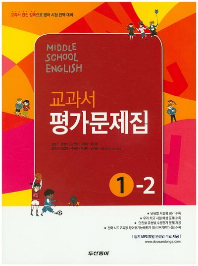 동아출판 Middle School English(중학 영어) 1-2 교과서 평가문제집(김성곤) (2009 개정) 표지