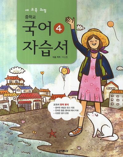 동아출판 중학교 국어4 자습서(이삼형)(2학년 2학기) (2009 개정) 표지