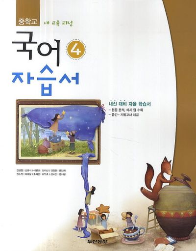 동아출판 중학교 국어4 자습서(전경원)(2학년 2학기) (2009 개정) 표지
