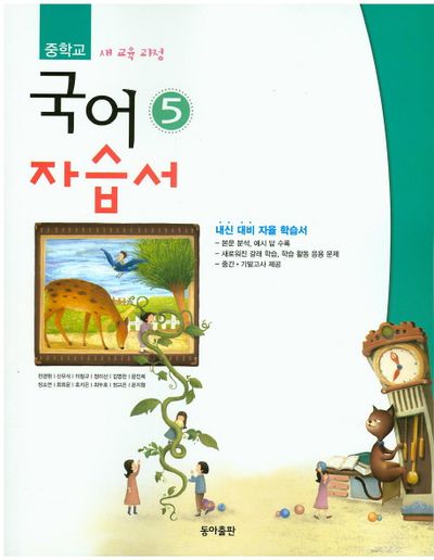 동아출판 중학교 국어5(3학년 1학기) 자습서(전경원) (2009 개정) 표지
