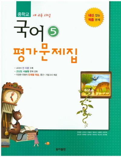 동아출판 중학교 국어5(3학년 1학기) 평가문제집(전경원) (2009 개정) 표지