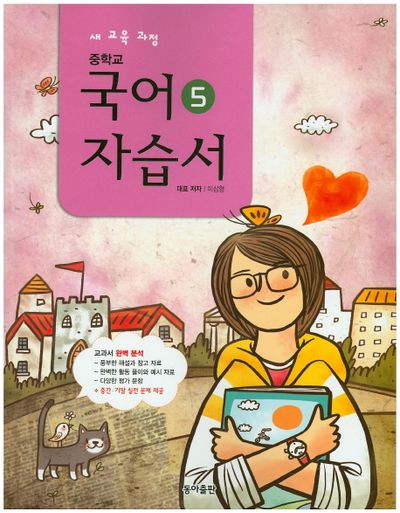 동아출판 중학교 국어5(3학년 1학기) 자습서(이삼형) (2009 개정) 표지