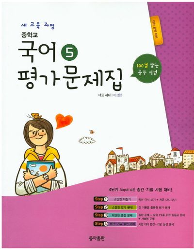동아출판 중학교 국어5(3학년 1학기) 평가문제집(이삼형) (2009 개정) 표지