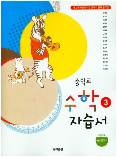 동아출판 중학 수학3 자습서(우정호) (2009 개정) 표지