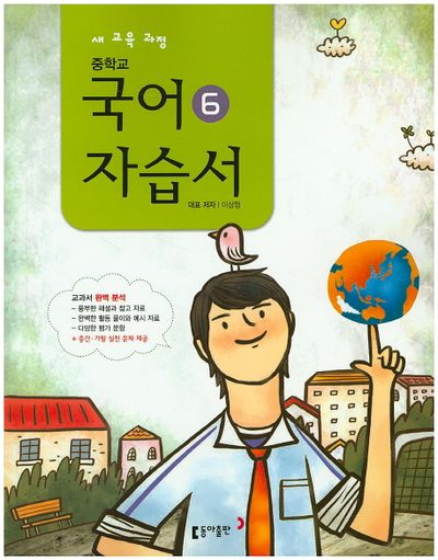 동아출판 중학교 국어6(3학년2학기) 자습서(이삼형) (2009 개정) 표지