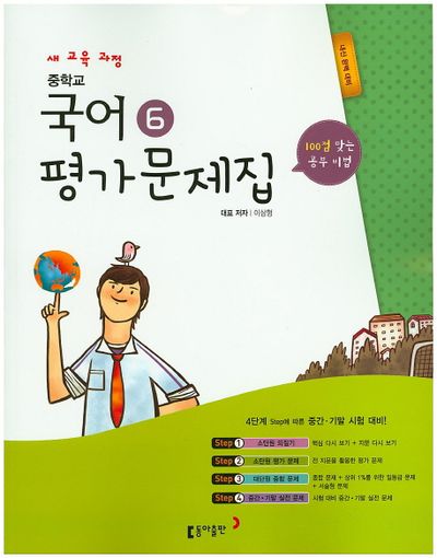 동아출판 중학교 국어6(3학년2학기) 평가문제집(이삼형) (2009 개정) 표지