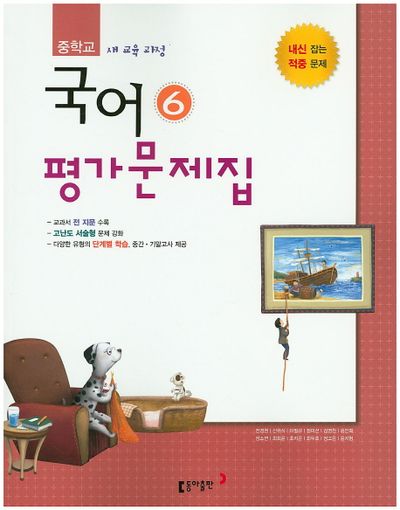 동아출판 중학교 국어6(3학년2학기) 평가문제집(전경원) (2009 개정) 표지