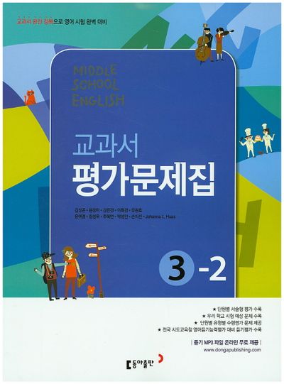 동아출판 Middle School English(중학 영어) 3-2 교과서 평가문제집(김성곤) (2009 개정) 표지