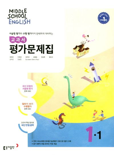 동아출판 중학 영어 1-1 교과서 평가문제집(윤정미 외) (2015 개정) 표지