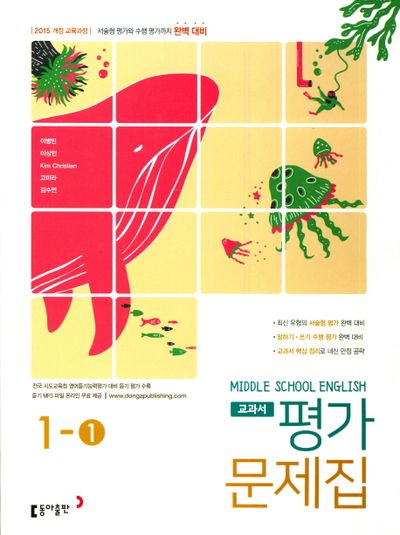 동아출판 중학 영어 중 1-1 교과서 평가문제집(이병민 외) (2015 개정) 표지