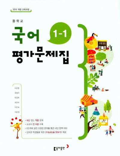 동아출판 중학교 국어 1-1 평가문제집 (2015 개정) 표지