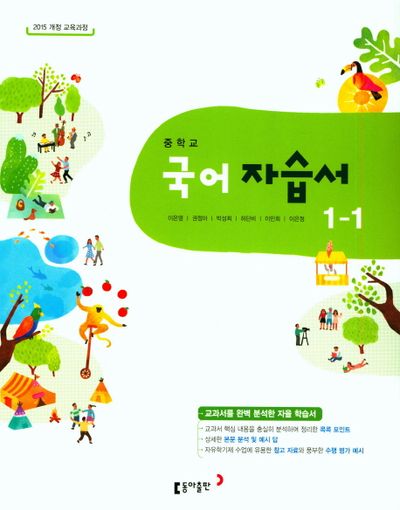 동아출판 중학교 국어 1-1 자습서 (2015 개정) 표지