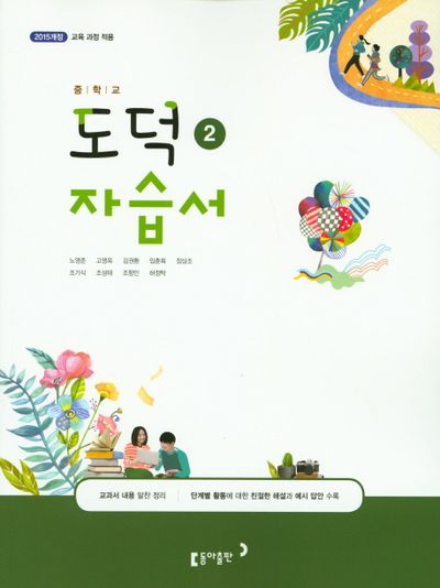 동아출판 중학 도덕2 자습서 (2015 개정) 표지