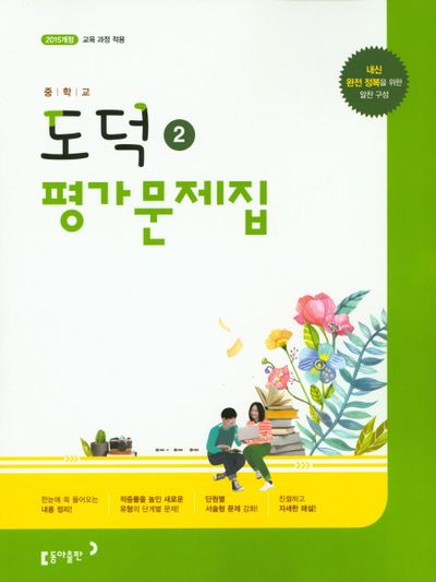 동아출판 중학 도덕2 평가문제집 (2015 개정) 표지