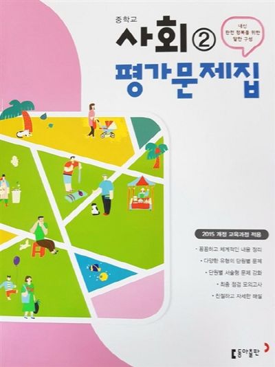 동아출판 중학 사회2 평가문제집 (2015 개정) 표지