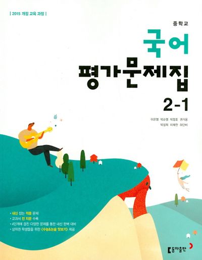 동아출판 중학교 국어 2-1 평가문제집 (2015 개정) 표지