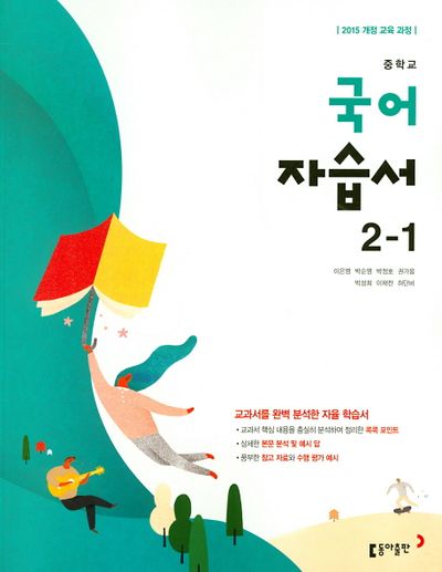 동아출판 중학교 국어 2-1 자습서 (2015 개정) 표지