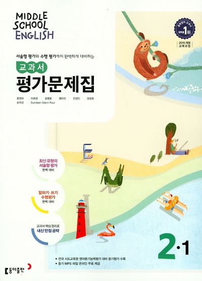 동아출판 중학 영어 2-1 교과서 평가문제집(윤정미 외) (2015 개정) 표지