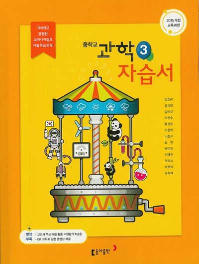 동아출판 중학교 과학 3 자습서 (2015 개정) 표지
