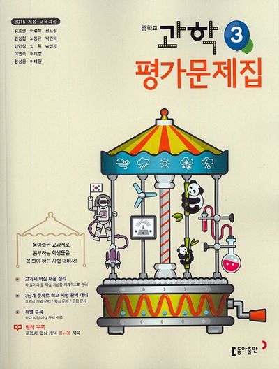 동아출판 중학교 과학 3 평가문제집 (2015 개정) 표지