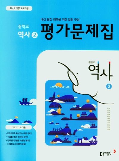 동아출판 중학 역사2 평가문제집 (2015 개정) 표지