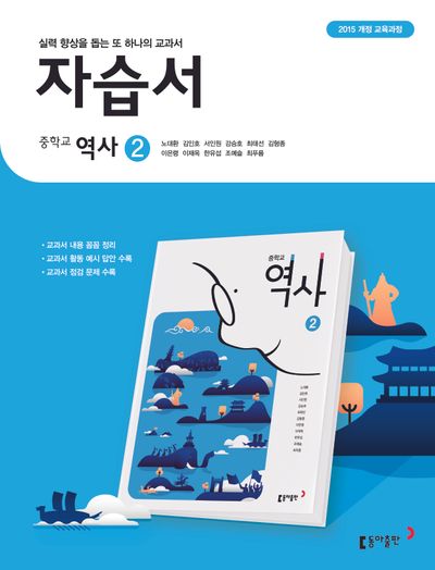 동아출판 중학 역사2 자습서 (2015 개정) 표지