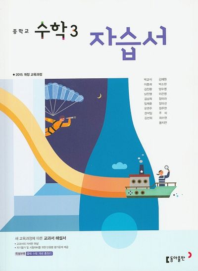 동아출판 중학교 수학 3 자습서(박교식 외) (2015 개정) 표지