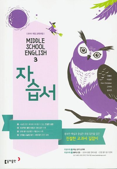 동아출판 중학 영어3 자습서(이병민 외) (2015 개정) 표지