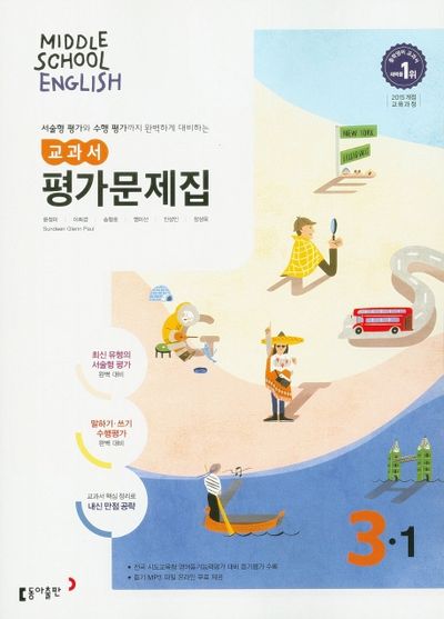 동아출판 중학 영어 3-1 교과서 평가문제집(윤정미 외) (2015 개정) 표지