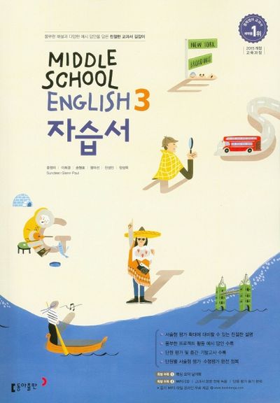 동아출판 중학 영어3 자습서(윤정미외) (2015 개정) 표지