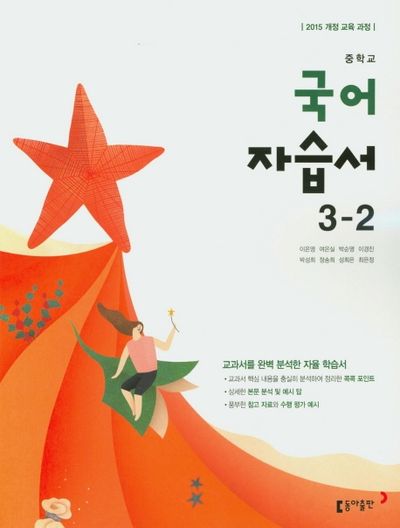 동아출판 중학교 국어 3-2 자습서 (2015 개정) 표지