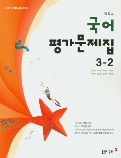 동아출판 중학교 국어 3-2 평가문제집 (2015 개정) 표지