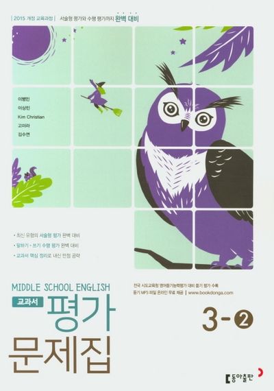 동아출판 중학 영어 3-2 교과서 평가문제집(이병민 외) (2015 개정) 표지